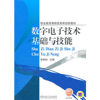 正版新書--數字電子技術基礎與技能 李響初 機械工業齣版社 pdf epub mobi 電子書 下載