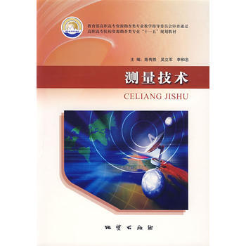 测量技术 陈传胜 等 9787116053588 pdf epub mobi 电子书 下载