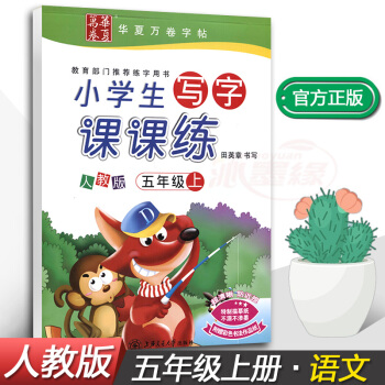 正版2017新课标人教版小学生写字课课练5五年级上册语文同步配套练字钢笔铅笔硬笔书法正楷练习帖田英章 pdf epub mobi 电子书 下载