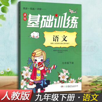 正版現貨2018湘少版同步實踐評價課程基礎訓練語文九年級下冊9年級下同步配套練習冊輔導書配人教版湖南 pdf epub mobi 電子書 下載