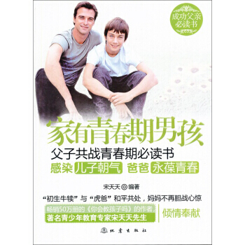 傢有青春期男孩：父子共戰青春期必讀書 宋天天 9787502839963 pdf epub mobi 電子書 下載