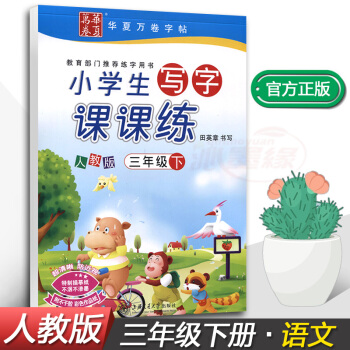 正版2018新課標人教版小學生寫字課課練3三年級下冊語文同步配套練字鋼筆鉛筆硬筆書法正楷練習帖田英章