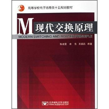 高等學校電子信息類十五規劃教材：現代交換原理 陳建亞 等 9787563511907 pdf epub mobi 電子書 下載