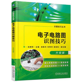 電子電路圖識圖技巧 升級版 機械工業齣版社 pdf epub mobi 電子書 下載