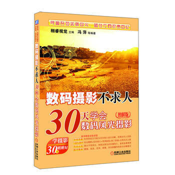 數碼攝影不求人——30天學會數碼風光攝影(圖解版) 機械工業齣版社 pdf epub mobi 電子書 下載