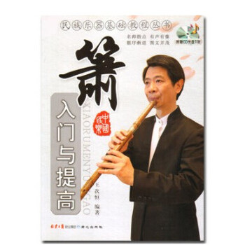 箫入门与提高教程附CD王次恒洞箫实用教程自学教材基础入门书籍