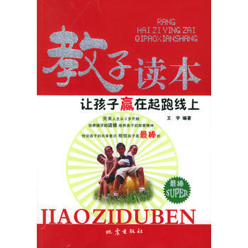 教子读本：让孩子赢在起跑线上 王宇 9787502826956 pdf epub mobi 电子书 下载