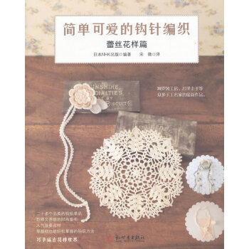 【XH】 蕾丝花样篇-简单可爱的钩针编织
