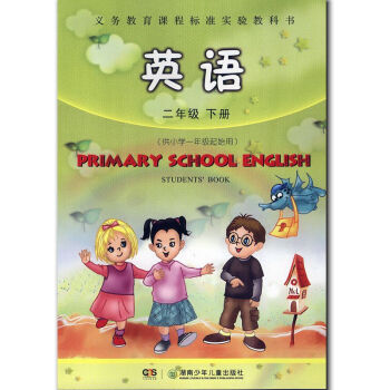 2013新版 湘少版(湖南少年兒童齣版社)英語二年級下(供小學一年級起） pdf epub mobi 電子書 下載