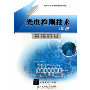 光電檢測技術(第3版)(高等學校電子信息類係列教材) 張誌偉,曾光宇,張存林 978751 pdf epub mobi 電子書 下載