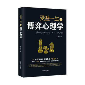 受益一生的博弈心理學 9787504498533 pdf epub mobi 電子書 下載