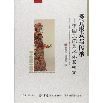 多元形式與傳承--中國民間美術體係研究 9787518015320 pdf epub mobi 電子書 下載