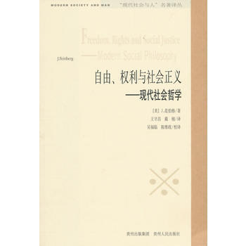 QD “现代社会与人”名著译丛：自由、权利和社会正义 9787221037749 贵州人民 pdf epub mobi 电子书 下载