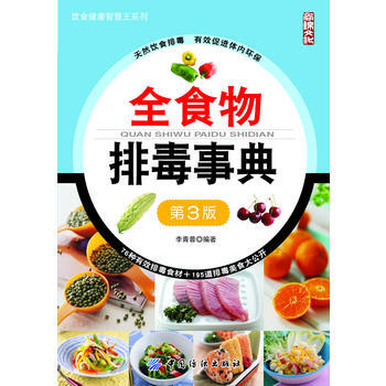 全食物排毒事典(第3版) 李青蓉 9787518001972 pdf epub mobi 电子书 下载