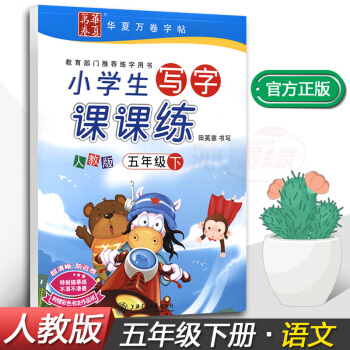正版2018新课标人教版小学生写字课课练5五年级下册语文同步配套练字钢笔铅笔硬笔书法正楷练习帖田英章 pdf epub mobi 电子书 下载