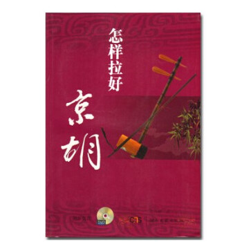 正版怎样拉好京胡教程附2DVD教学 张再峰京胡初学教材基础入门书籍