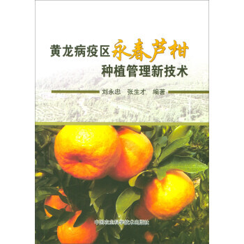 【XH】 黄龙病疫区永春芦柑种植管理新技术 pdf epub mobi 电子书 下载