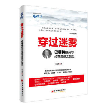 穿过迷雾——巴菲特投资与经营思想之我见 9787513644099 pdf epub mobi 电子书 下载