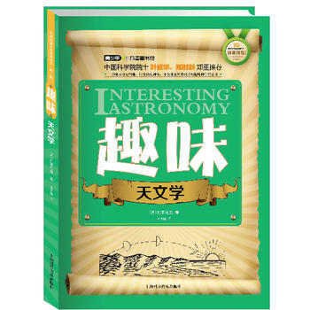 世界科普巨匠經典譯叢 輯:趣味天文學(雙色版) (蘇)彆萊利曼