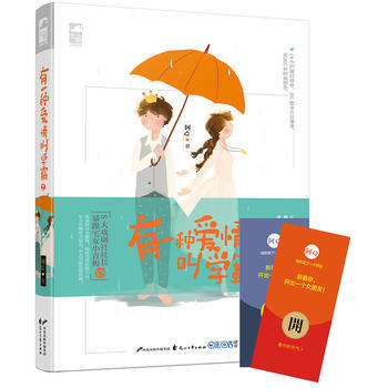 有一種愛情叫學霸2(長篇小說) 9787551133456
