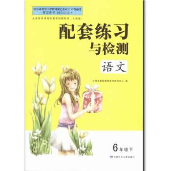 人教版语文六年级下册 6年级下配套练习与检测 配人教版语文课本第教材 甘肃少年儿童出版社 pdf epub mobi 电子书 下载