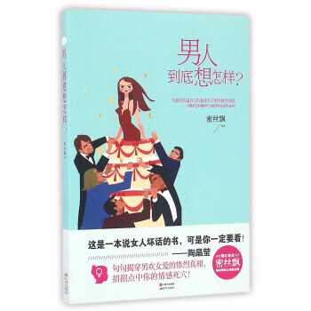 QD 男人到底想怎样？ 9787514343342 现代出版社 pdf epub mobi 电子书 下载