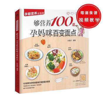 夠營養100道孕媽咪百變麵點 9787537266833 pdf epub mobi 電子書 下載