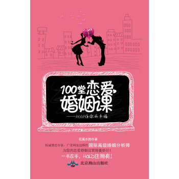 100堂戀愛婚姻課 hold住你的幸福 花溪水韻 9787540229559