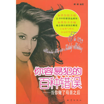 你容易犯的百種錯誤——當你做瞭母親之後 嘟嘟 9787502823825 pdf epub mobi 電子書 下載