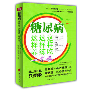 糖尿病这样吃这样练这样养 王安利 pdf epub mobi 电子书 下载