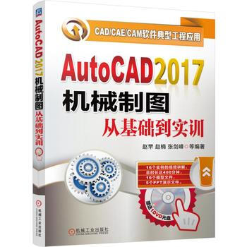 AutoCAD2017机械制图从基础到实训 机械工业出版社 pdf epub mobi 电子书 下载