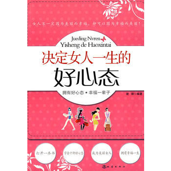 决定女人一生的好心态 谢婷 編著 9787502836870 pdf epub mobi 电子书 下载