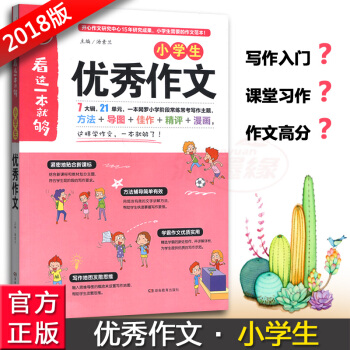 正版2018版开心作文 小学生作文 看这一本就够 小学阶段常练常考写作主题 彩色漫画插图 小学生作文