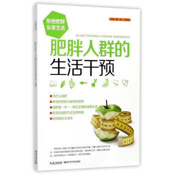 QD 肥胖人群的生活干预 9787535291738 湖北科学技术出版社 pdf epub mobi 电子书 下载