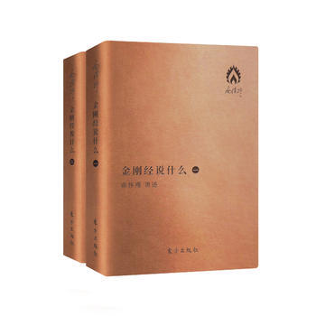 QD 金剛經說什麼(袖珍版)(全二冊) 9787506092579 東方齣版社