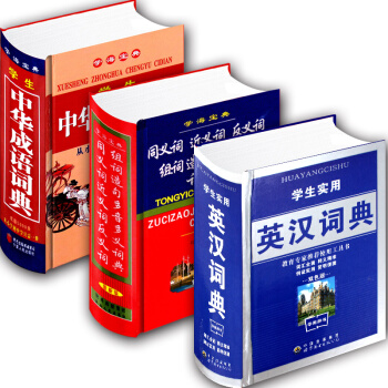 学生实用英汉词典同义词近义词典中华成语词典全3册 多功能小学生实用字典词典 中学生词典 中小学师生 pdf epub mobi 电子书 下载