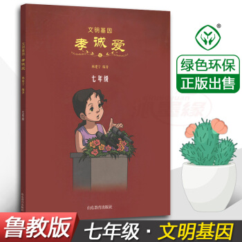 正版 文明基因 孝誠愛七年級7年級 林建寜 編著 山東教育齣版社 小學生德育教材 兒童課外綜閤讀物書
