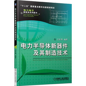 电力半导体新器件及其制造技术 机械工业出版社 pdf epub mobi 电子书 下载