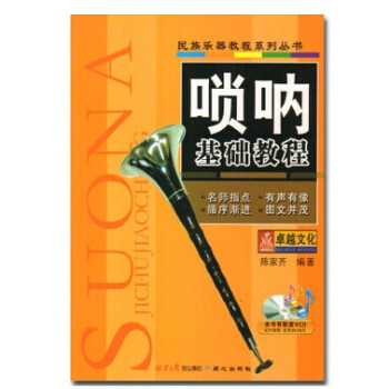 正版嗩呐基礎教程 陳傢齊嗩呐簡譜初學教材基礎初入門級教程書籍