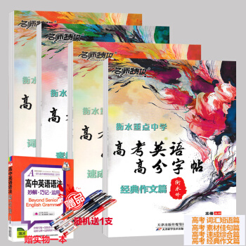 2018新版 名师特攻衡水重点中学 高考英语字帖 4本套装 高考英语高分字帖 衡水体 高中英语作文 pdf epub mobi 电子书 下载