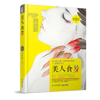 美人食夢(長篇小說) 9787221136732