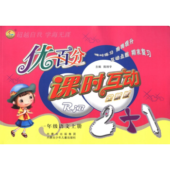 正版现货 优百分一年级上册 1年级上 课时互动全新版 内蒙古少年儿童出版社 互动点拨期末复习练习册 pdf epub mobi 电子书 下载