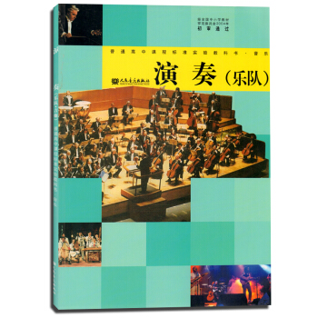 人音版高中音乐演奏乐队/吉他全一册 人民音乐出版社 教科书教材课本 新课标 高中音乐 演奏 I新课标 pdf epub mobi 电子书 下载