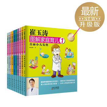 QD 《崔玉涛图解家庭育儿(新升级版)》(套装全10册) 9787506093323 东方 pdf epub mobi 电子书 下载