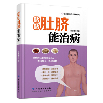 【XH】 贴贴肚脐能治病 pdf epub mobi 电子书 下载