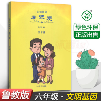 正版 文明基因 孝诚爱六年级6年级 林建宁 编著 山东教育出版社 小学生德育教材 儿童课外综合读物书