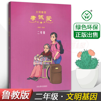 正版 文明基因 孝誠愛二年級2年級 林建寜 編著 山東教育齣版社 小學生德育教材 兒童課外綜閤讀物書