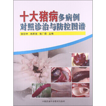 【XH】 十大猪病多病例对照诊治与防控图谱 pdf epub mobi 电子书 下载
