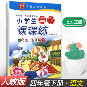 正版2018新课标人教版小学生写字课课练4四年级下册语文同步配套练字钢笔铅笔硬笔书法正楷练习帖田英章 pdf epub mobi 电子书 下载