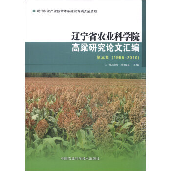 【XH】 1995-2010-辽宁省农业科学院高粱研究论文汇编-第三集 pdf epub mobi 电子书 下载